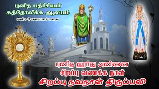 🔴🅛🅘🅥🅔✠ 11Feb25✠ புனித லூர்து அன்னையின் சிறப்பு நவநாள் குணமளிக்கும் நற்கருணை ஆராதனை திருப்பலி