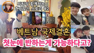 최팀장과 함께하는 현지맞선 스토리#2//베트남 국제결혼-첫눈에 반하는게 가능하다고?