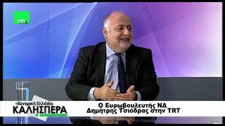 Ο Ευρωβουλευτής της ΝΔ Δημήτρης Τσιόδρας στην TRT 140125