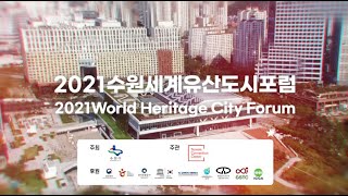 2021 수원세계유산도시포럼 | World Heritage city Forum 2021