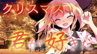 【単発】運命のクリスマス 【ゆっくり茶番劇】