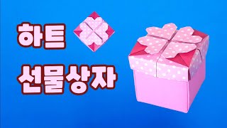 (Eng sub)[만들기이야기] 상자 만들기- 하트, 클로버 무늬 뚜껑 선물 상자 종이접기 Origami heart box