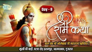 Day-8 | Live | श्री राम कथा | बाल संत श्री भोलेबाबा जी महाराज | मुखी की बाड़ी, इशनपुर, अहमदाबाद