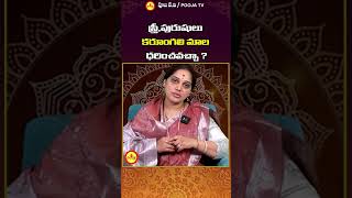 స్త్రీ,పురుషులు కరూంగలి మాల ధరించవచ్చా?  | Dr Shilpa | #youtubeshorts #shortsfeed#viralvideos