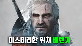 '위쳐 3'만 해본 사람은 절대 모를 위쳐 베렌가의 비밀