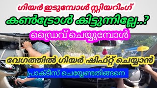 ഗിയർ ഇടുമ്പോൾ സ്റ്റിയറിംഗ് പുളഞ്ഞു പോകുന്നുണ്ടോ..? ബാലൻസ് പോകാതെ സിമ്പിൾ ആയി ഇടാനുള്ള ട്രിക്ക് /