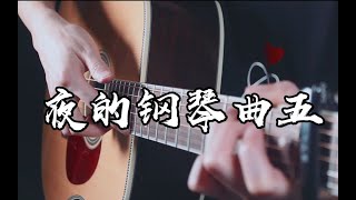 Come In And Leave the Noisy World - Melody of The Night 5 - 石进 - Fingerstyle Guitar Cover with Tab