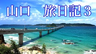 【山口県】弾丸ドライブの旅#42