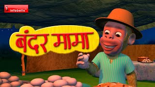 Bandar Mama Pahan Pajama - बंदर मामा पहन पाजामा - Hindi Nursery Rhyme - बाल कविताएं