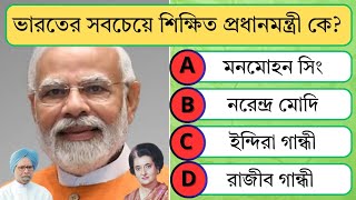 ভারতের সবচেয়ে শিক্ষিত প্রধানমন্ত্রী কে? Quiz | Bangla Quiz | Bangla GK | General knowledge |