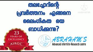 തലച്ചോറിന്റെ  പ്രവർത്തനം   ലൈംഗികതയെ  എങ്ങനെ ബാധിക്കുന്നു?