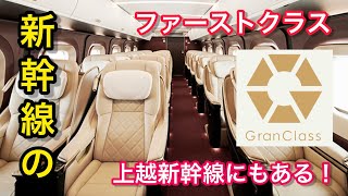 【半額で？】新幹線のファーストクラス《グランクラス》をお得に初体験してきた！とき344号《新潟→東京》