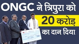 Tripura : ONGC ने Tripura को 20 करोड़ का दिया दान