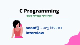 C Programming Tutorial - scanf() function - (user input) সি প্রোগ্রামিং - বাংলা সিনেমার তালে তালে