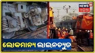 ମାଲ୍‌ବାହୀ ଗାଡ଼ିକୁ ପିଟିଲା  Lokmanya Tilak Express