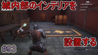 【CONAN OUTCASTS】城内部のインテリアを設置するコナンアウトキャスト＃93