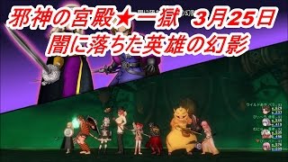 邪神の宮殿★一獄　3月25日　闇に落ちた英雄の幻影