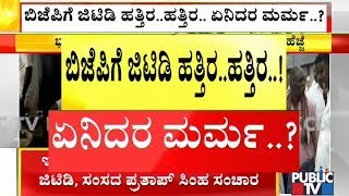 ಜೊತೆ ಜೊತೆಯಲ್ಲಿ ಭರ್ಜರಿ ಬಾಡೂಟ ಸವಿದ ಪ್ರತಾಪ್ ಸಿಂಹ, ಜಿಟಿಡಿ | Pratap Shimha | Minister GT Devegowda