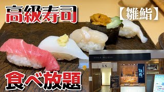 【東京グルメ】東京・池袋【雛鮨 LABI1 LIFE SELECT 池袋】高級寿司食べ放題　頑張って２６貫ほど食べてみた。