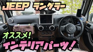 jeep ラングラー 車内が快適でオシャレになる！？おすすめ神インテリアパーツや商品を紹介します！