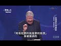 耶穌的事奉 3 從捆綁中得釋放｜蒙福人生 羅伯特莫里斯 robert morris 天門教會 gateway church