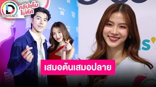 🔴LIVE “ใบเฟิร์น พิมพ์ชนก” โดนแซวจนชิน ตอนนี้กับ “นาย” เสมอต้นเสมอปลาย พยายามเรียนรู้กันและกัน