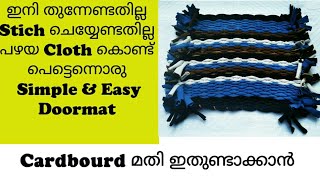 പഴയ Cloth കളയല്ലേ! ഇതാ പെട്ടെന്ന് ഒരു Simple Doormat/ Doormat from Old Cloth/Afees Art \u0026 Craft