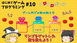 【はじプロ】コロコロボール！ゲットしたリンゴの数を数えよう「ナビつき！つくってわかる はじめてゲームプログラミング #10」【ゆっくり実況】