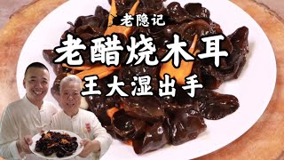 【老醋燒木耳】入門級家常菜，小隱出手必出精品小菜，簡簡單單的美味|老隱記