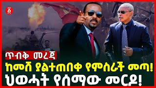 ከመሸ ያልተጠበቀ የምስራች መጣ! | ህወሓት የሰማው መርዶ! | Mekelle | Ethiopia