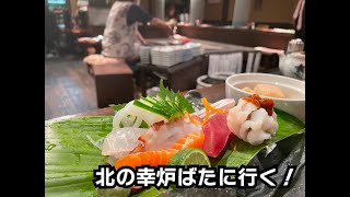 北の幸炉ばたに行く！香川県高松市の居酒屋