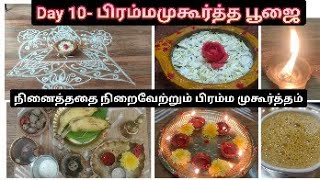 Day 10- நினைத்ததை நிறைேற்றும் பிரம்மமுகூர்த்த பூஜை #minivlog #poojavlog