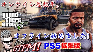 【GTA5 PS5】ぺにょん！純のGTFM！オンライン歴数年。〝今から向き合うオフラインストーリー〟#GTA ＃グラセフ