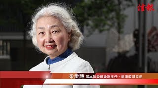 《回歸20年》梁愛詩:釋法細化規定無助釋疑