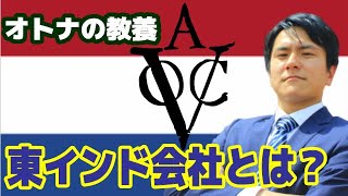 ビジネスマンなら知らないと恥！？世界初の株式会社、オランダ東インド会社とは?【インド・チャロブラ予備校】/ Dutch East India Company