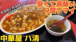 再来店‼︎お店人気の麻婆ランチ中華屋ハ清【仙台ランチ】