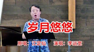 岁月悠悠 ......江定仙    演唱：李运宽