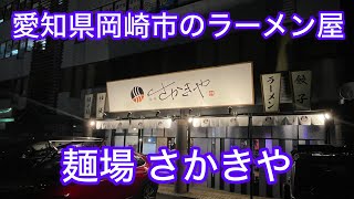 愛知県岡崎市のラーメン屋さん『麺場さかきや』に行ってきた！東海エリアの中でも岡崎市を中心とした三河地方のラーメン屋さん特集