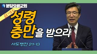 금요기도회 | 2021-5-7 | 성령충만을 받으라 | 강도형 목사