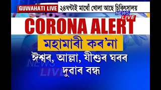 মহামাৰী কৰ’নাৰ ভয়াৱহ ৰূপ! অসমতো স্থবিৰ হৈ পৰিছে জনজীৱন; মন্দিৰ, মছজিদ-গীৰ্জা সকলো বন্ধ