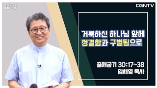 [생명의 삶 큐티] 거룩하신 하나님 앞에 정결함과 구별됨으로  (20210625)