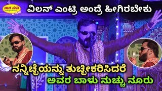 ಖಳನಾಯಕನ ಡಾಯಲಾಗ್ ಗೆ ಪಿದಾ / Maga Hodaru Mangalya Beku - Shirawal / Naada Nudi natak Villan entry