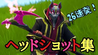 【FORTNITE】ヘッドショット集26連発！【フォートナイト】※ヘッドショットでは無いものも混ざってます