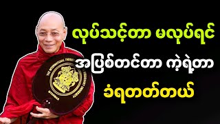 ပါမောက္ခချုပ်ဆရာတော် ဟောကြားတော်မူသော လုပ်သင့်တာမလုပ်ရင် အပြစ်တင်တာ ကဲ့ရဲ့တာ ခံရတတ်တယ် တရားတော်