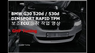 [ GHP 튜닝 ] BMW G30 520d \u0026 530d DIMSPORT RAPID TPM 보조ECU 장착 가이드 영상 ( 라피드 보조칩 장착하기 )