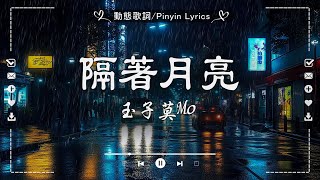 【抖音合輯】2025年一月抖音熱歌 🔥 50首最火最熱門洗腦抖音歌曲 🎧 哪首你最愛的歌謠啊🔥隔著月亮, 斷送青春愛錯人, 有些路我不走心不甘, 這局算你贏 ♪