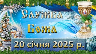 Служба Божа 20 січня  2025 р.