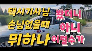 @대한민국 택시 기사님들이 이 노래 듣고 힘을 낸다던데 기막힌 노래입니다.