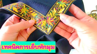 วิธีเย็บแถบกับมุมผ้า / How to sew strips to corners of fabric