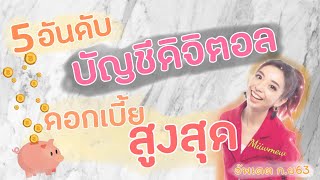 5 บัญชี ออมทรัพย์ ดิจิตอล ออนไลน์ ดอกเบี้ย สูงที่สุด ถอนได้ไม่จำกัด | moneyangel